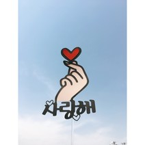 [낭만오리 토퍼] 사랑해 메세지 토퍼 새해토퍼 졸업선물 . 생일토퍼 기념일 토퍼 여행토퍼 메세지 토퍼 크리스마스토퍼 케이크토퍼 이벤트토퍼 웨딩토퍼
