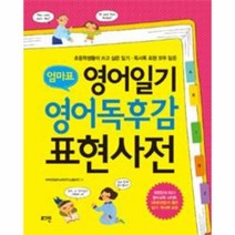 웅진북센 영어일기 영어독후감 표현사전 엄마표, One color | One Size@1