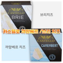카스텔로 까망베르 치즈 브리치즈125g 상품선택, 1개, 125g