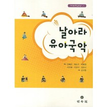 날아라 유아국악, 민속원, 강혜인,최은주,박혜영,이미혜,이선미,김한나 공저/김지형 그림
