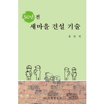 50년 전 새마을 건설 기술, 전인식 저, 건설연구사