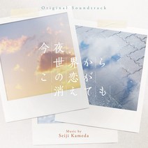 오늘 밤 세계에서 이 사랑이 사라진다 해도 OST CD 오리지널 사운드트랙 일본영화 카메다 세이지