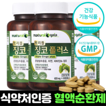 식약처인증 혈액순환영양제 180캡슐 6개월분 혈액순환개선제 징코 플러스 뇌순환 뇌영양제 기능 혈행개선 혈액순환제 추천