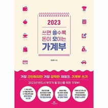 [ST] 2023 쓰면 쓸수록 돈이 모이는 가계부