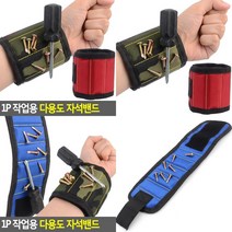 1P 작업용 다용도 자석밴드 핸디자석 작업팔찌 손목작업밴드 철물팔찌 손목보호자석밴드