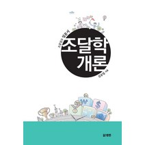 조달학개론:조달업무 입문서, 범한, 김유일