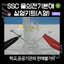 (ART)SSC물의 전기분해 실험키트 A형(고급형)