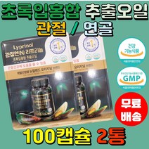 관절엔 초록잎홍합 직장인 연골 뉴질랜드 부모님 중년층 그린머슬 코스트코 추출 오일 추천 초록입홍합 녹색입 리프리놀 100캡슐2통
