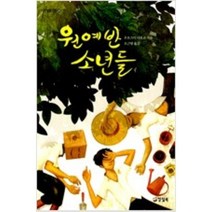 [단행본 전문] 양철북 원예반 소년들 우오즈미 나오코 저/오근영 역, 달려라 모터사이클