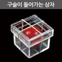간단한 초보 마술도구 투명상자 공넣기 교보재 교육기자재 마술놀이