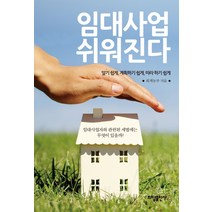 임대사업 쉬워진다:알기 쉽게 계획하기 쉽게 따라 하기 쉽게, 화담출판사