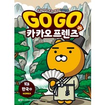 Go Go 고고 카카오프렌즈 20 권 - 한국3 (세계 역사 문화 체험 학습 만화 책), 아울북