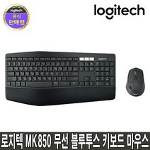 로지텍 콤보 무선키보드 마우스세트, MK850