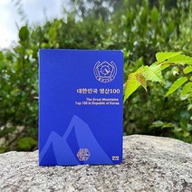 100대 명산 여권 등산 지도 [산림청 지정 대한민국 백대 국립공원 산 스탬프 도장 수첩 한국의 투어 산악회