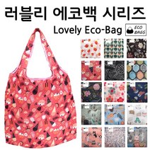 장바구니/에코백 시장바구니 시장가방 에코가방 가방 판촉물 사은품 러블리 폴딩백 시리즈(여우창고), 15
