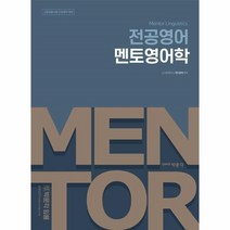 박문각 전공영어 멘토영어학, 단품