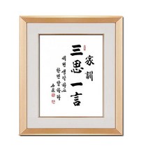 진품 / 친필 삼사일언 액자 붓 글씨 서예 가훈 사훈 표구 한글 한문 지침서 붓 글씨 주문가능 표구 액자 족자 글씨 맞춤가능 연화랑, 6번 골드액자(추천)
