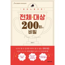 [음악세계] 피아노 콩쿠르 전체 대상 200회의 비밀, 없음