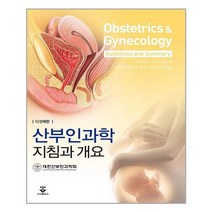 산부인과학 지침과 개요, 대한산부인과학회 저, 군자출판사