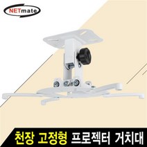 NETmate NMA-VM15 멀티 프로젝터 천장 고정형 거치대, 본상품선택