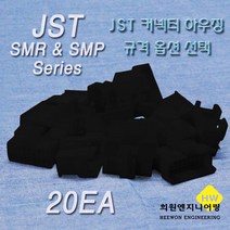 JST 커넥터 하우징, 20개, 블랙 SMP04-B