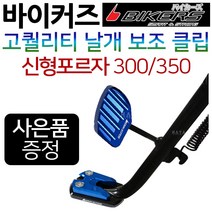 바이커즈 포르자300/350 날개클립 포르자300 보조클립 바이커스/BIKERS 포르자300튜닝클립 포르자350말발굽 올뉴포르자300튜닝용품 신형포르자350튜닝용품 튜닝부품 지지대, (쿠)3-BK날개 포르자300/350, 블루+H씬2+F씬2+H링