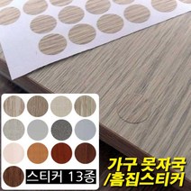 철물프렌드 가구 못자국&흠집스티커 가구보수스티커, 가구흠집스티커(3006체리)