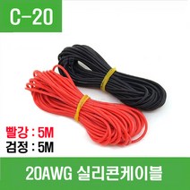 e홈메이드클럽(C-20) 20AWG 실리콘케이블 (빨강5m 검정5m)
