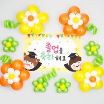 졸업 축하 파티장식세트 [플라워가든 옐로우오렌지] (현수막포함), 단품