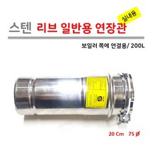 일반형 가스보일러 리브타입 실내용 연장관 200L (보일러 부분 연결용), 1개