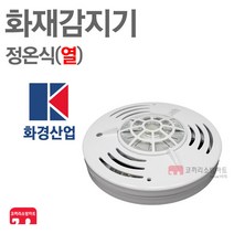 화경산업 화재감지기 정온식 수신기 연동 열 KFI인증, 1개