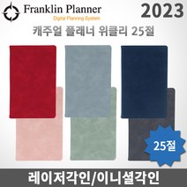 2023 프랭클린플래너 캐주얼다이어리/위클리25절/무료각인, 각인X, 1W25 인디고그레이