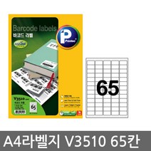 프린텍 전산 라벨지A4(100매)V3510(65칸) 1권 라벨지