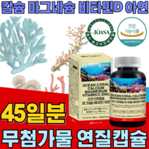 식약처 인증 청정 자연 미국 직 수입 산호 칼슘 마그네슘 비타민 D 아연 뼈 를 위한 산오 칼마디아 칼막디아 갈슘 임산부 수유부 노년층 건강 기능 식품 영양 보충 제 파는곳 추천, 1