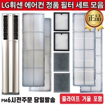 LG전자 정품 휘센 2in1 듀얼에어컨 필터 세트 모음+즐라이프 거울 포함, 1세트, 1.초미세 미니필터세트(2EA)