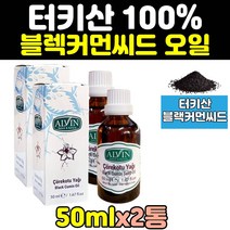 블랙 커머 씨드 시드 오일 터키 산 2통 유 oil 100% cumin 50ml 직구 직수입
