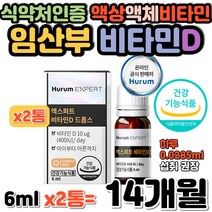 임산부 임신부 액체 액상 비타민 아이 골격 성장발달 뼈 치아 건강 스위스 DSM사 비타민디 출산전 출산후 흡수 잘되는 액상형비타민 유로드로퍼설계 중쇄지방산 식물 오일 영양 보충제