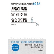 사장이 직접 알려주는 영업마케팅:의료기기 사장의 멘토링 직장인의 성공 습관, 행복에너지, 이남헌