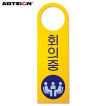 아트사인 포멕스표지판4904 회의중(걸이용/단면) 8x25, 상세설명 참조, 1개