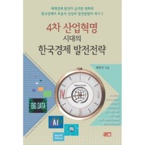 밀크북 4차 산업혁명 시대의 한국경제 발전전략, 도서