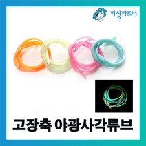 [피싱파트너] 고장축 야광사각튜브(1m/1개입) 야광튜브 사각튜브 장축광튜브 갈치채비 선상갈치채비 갈치바늘, 고장축 야광사각튜브(1m/1개입) 핑크