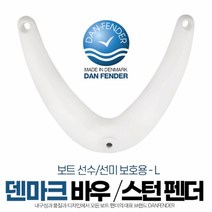 바우 스턴 펜더 L 선수 선미 보트펜더 DAN-1616, 단품
