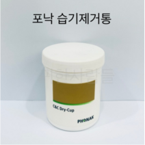 포낙 습기제거통 보청기 습기제거 리필