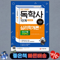 2022 시대에듀 독학사 1단계 교양과정 심리학개론+최신기출무료특강/ 시대고시기획