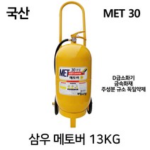 삼우 D급소화기 /MET30 메토버 13KG 금속화재, 5.대동 D급소화기 10KG