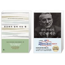 유니오니아시아 초조하지 않게 사는 법 + 데일 카네기 인간관계론, [단일상품]