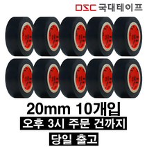 [당일발송] 전기테이프 절연테이프 20mm X 9M(10개입) 검정