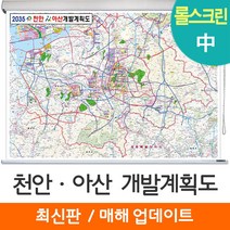 [지도코리아] 2035 천안 아산 개발계획도 150*111cm 롤스크린 중형 - 천안시 아산시 지도 전도 최신판, 고급천 - 롤스크린 (중형)