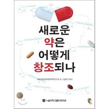 새로운 약은 어떻게 창조되나, 교토대학대학원약학연구과 저/심창구 역, 서울대학교출판문화원