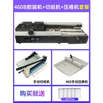 도서 책 제본기 핫멜트 접착제 풀제본기 논문 보고서, 1개, 460B 제본기 + 종이 절단기 + 주름 기계